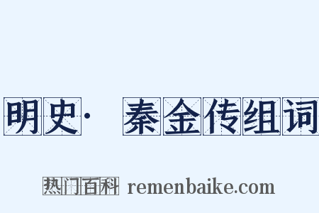 明史·秦金传组词是什么意思的图片
